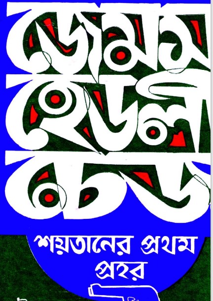 Soitaner Prothom Prohor by James Hadley Chase