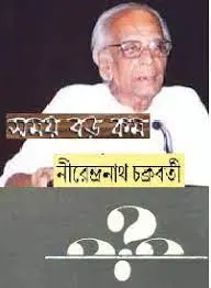 Somoy boro kom by Nirendranath Chakrabatry