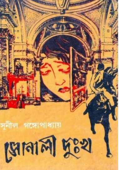 Sonali Dukkho By Sunil Gangopadhyay