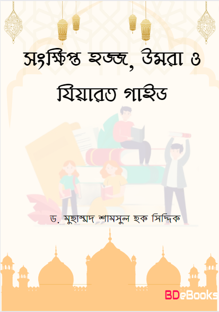 Sonkhipto Hajj Umrah O Ziyarat by Dr. Muhammad Shamsul Haque Siddique
