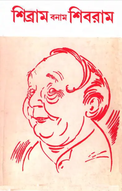 Sribram Bonam Shibram by Shibram Chakraborty