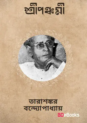 Sripanchami by Tarasankar Bandyopadhyay