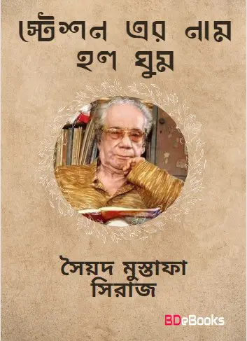 Steshoner Naam Ghumghumi by Syed Mustafa Siraj