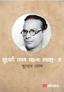 Subodh Ghosh Rachana Samagra 5 by Subodh ghosh