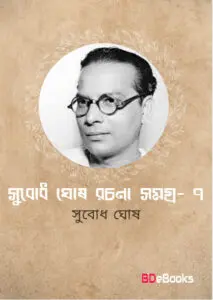 Subodh Ghosh Rachana Samagra 7 by Subodh ghosh
