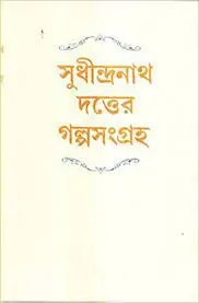 Sudhindranath Datter Galpasangraha by Sudhindranath Dutta