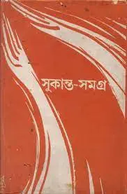 Sukanta Samagra by Sukanta Bhattacharya