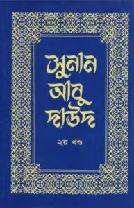 Sunan Abu Daud - Part 2 - Islamic Center Publication