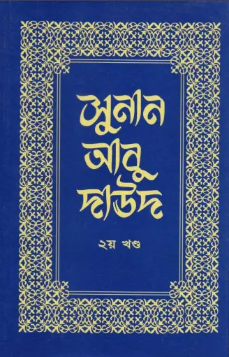 Sunan Abu Daud - Part 2 - Islamic Center Publication