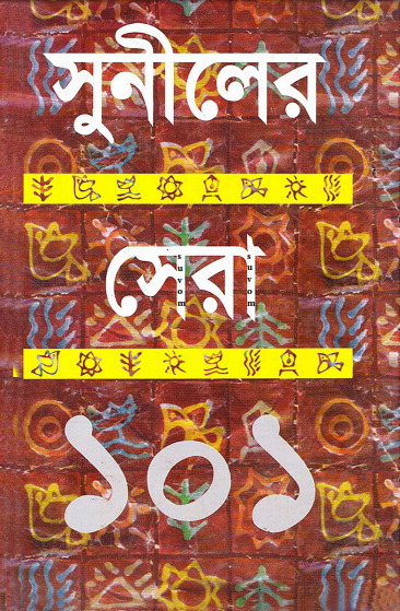 Suniler Sera 101 By Sunil Gangopadhyay