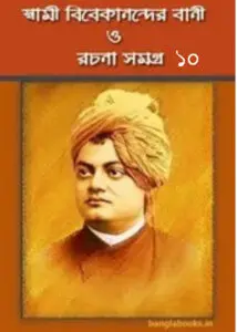 Swami Vivekananda Bani O Rachana Vol 10