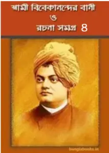 Swami Vivekananda Bani O Rachana Vol 4