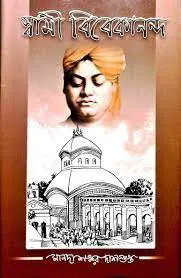 Swami Vivekananda By Manadashankar Dasgupta