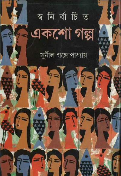 Swanirbachito Eksho Golpo by Sunil Gangopadhayay