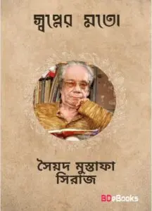 Swapner Mato by Syed Mustafa Siraj