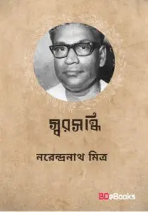 Swarasandhi By Narendranath Mitra