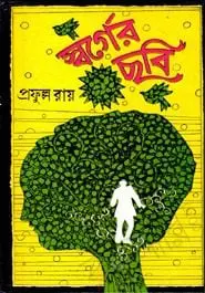 Swarger Chhabi