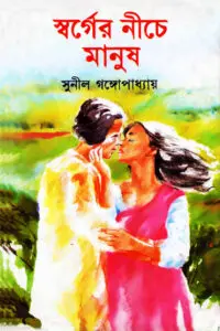 Swarger Niche Manush By Sunil Gangopadhyay
