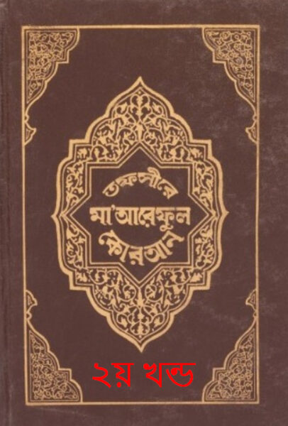 Tafsir Maariful Quran - Part 2 By Muhammad Shafi Usmani PDF Book Download