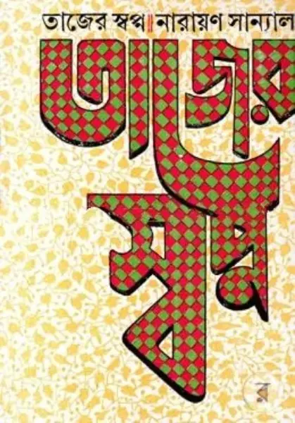 Tajer Sopno By Narayan Sanyal