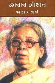Tarar Andhar By Mahasweta Devi