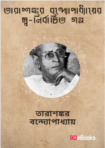 Tarasankar Bandyopadhyayer Swa-nirbachita Golpo by Tarasankar Bandyopadhyay