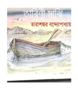 Tarini Majhi By Tarasankar Bandyopadhyay PDF Book Download