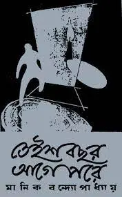 Teish Bochhor Age Pore By Manik Bandopadhyay