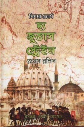 The Judas Strain Bangla Onubad Book