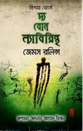 The Bone Labyrinth Bangla Onubad Book