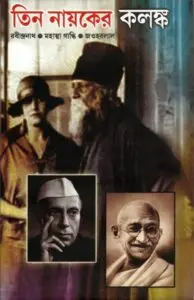 Tin Nayaker Kalanka by Pritthiraj Sen
