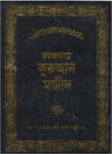 Torjomaye Kuran Majid By Sayed Abul Ala Maodudi