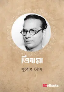 Trijama by Subodh ghosh