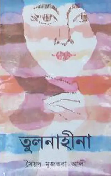 Tulanahina By Syed Mujtaba Ali