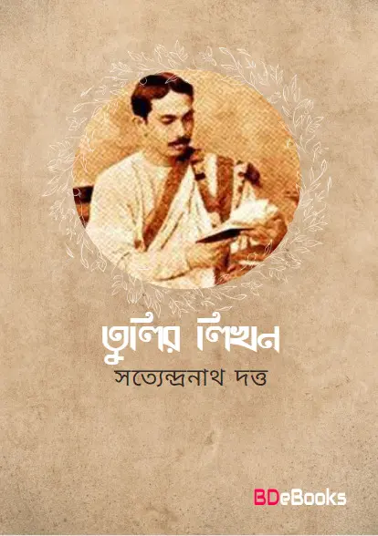 Tulir likhon by Satyendranath Dutta