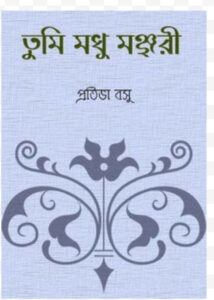 Tumi Madhu Monjori