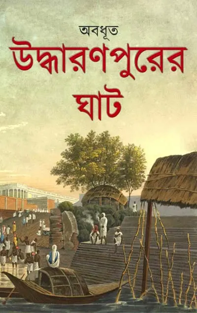Uddharanpurer Ghat By Abadhut