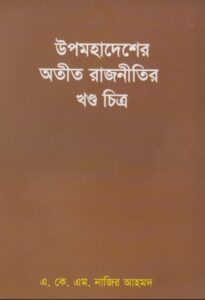 UpoMohadesher Otit Rajnitir Khondo Chittro by Najir Ahmad