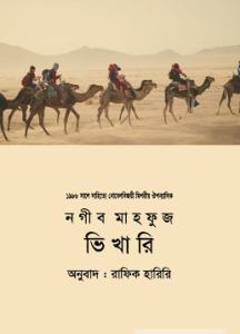 Vikhari By Naguib Mahfuz