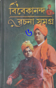 Vivekananda Rachanasangraha Vol. 6