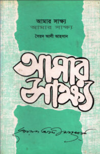 amar_shakkho by Syed Ali Ahsan