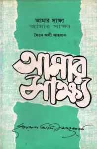 amar_shakkho by Syed Ali Ahsan