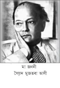 Ma Jononi By Syed Mujtaba Ali