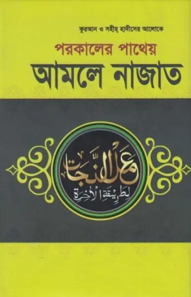 Porokaler Patheya Amole Najat by Md. Rafiqul Islam