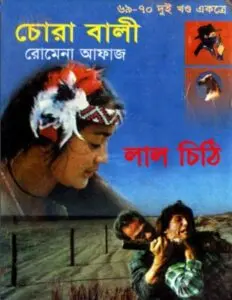 69-70 Chora Bali- Lal Chithi by Romena Afaz
