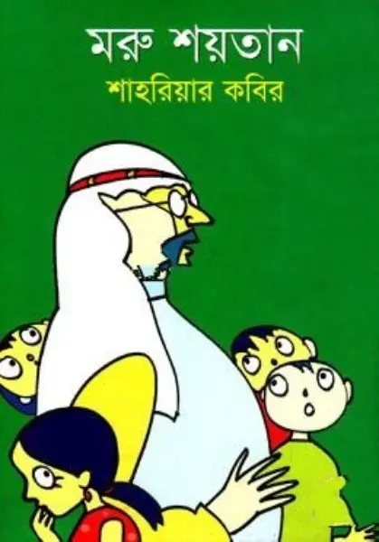 Moru Shoytan by Shahriar Kabir