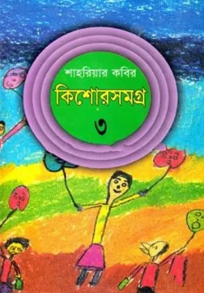 Kishor Samagra 3 by Shahriar Kabir