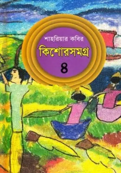 Kishor Samagra 4 by Shahriar Kabir