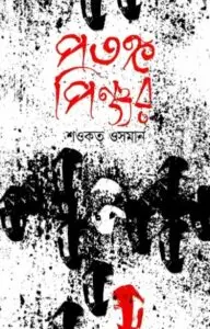 Potongo Pinjor by Shawkat Osman