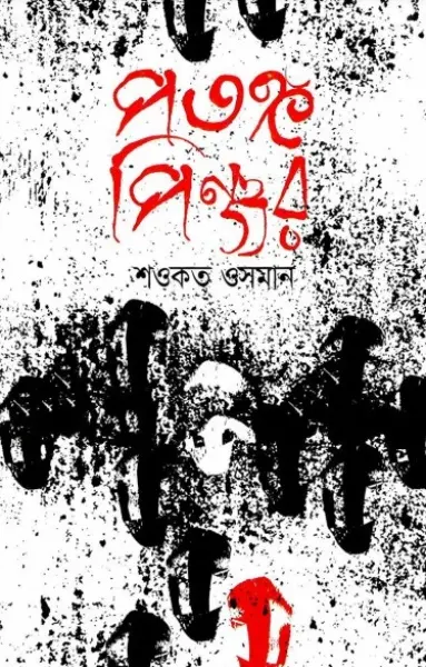 Potongo Pinjor by Shawkat Osman